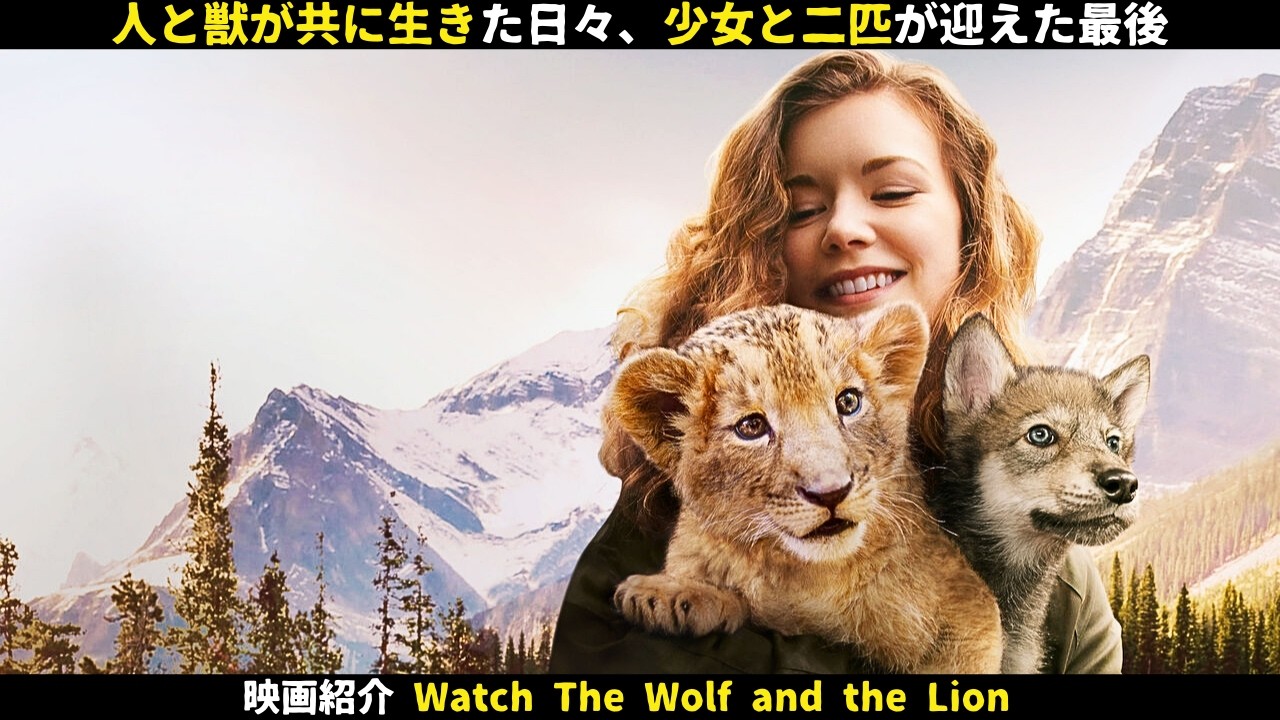【映画紹介】人と獣が共に生きた日々、少女と二匹が迎えた最後