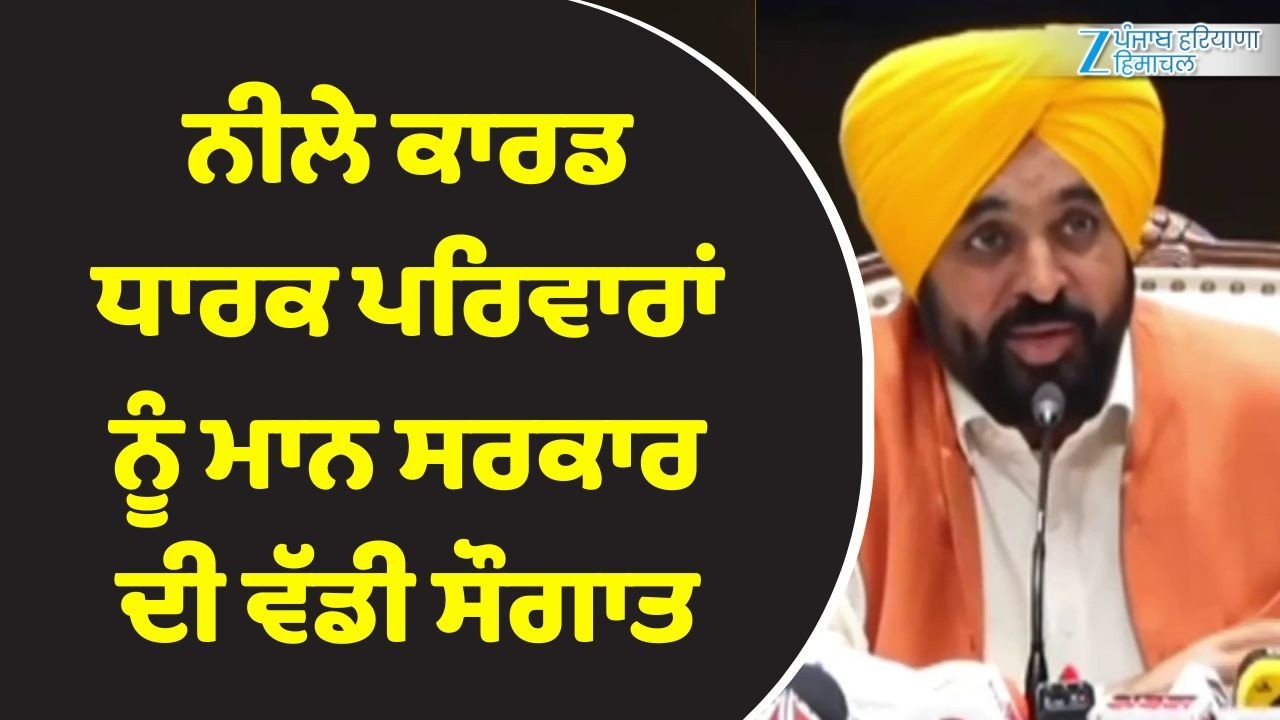 Bhagwant Mann Press Conference: ਨੀਲੇ ਕਾਰਡ ਧਾਰਕ ਪਰਿਵਾਰਾਂ ਨੂੰ ਮਾਨ ਸਰਕਾਰ ਦੀ ਵੱਡੀ ਸੌਗਾਤ