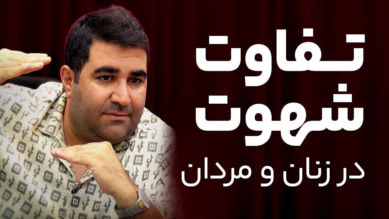 شهوت در زنان و مردان واقعا فرق داره؟! | حقیقتی که همه اشتباه فهمیدن!