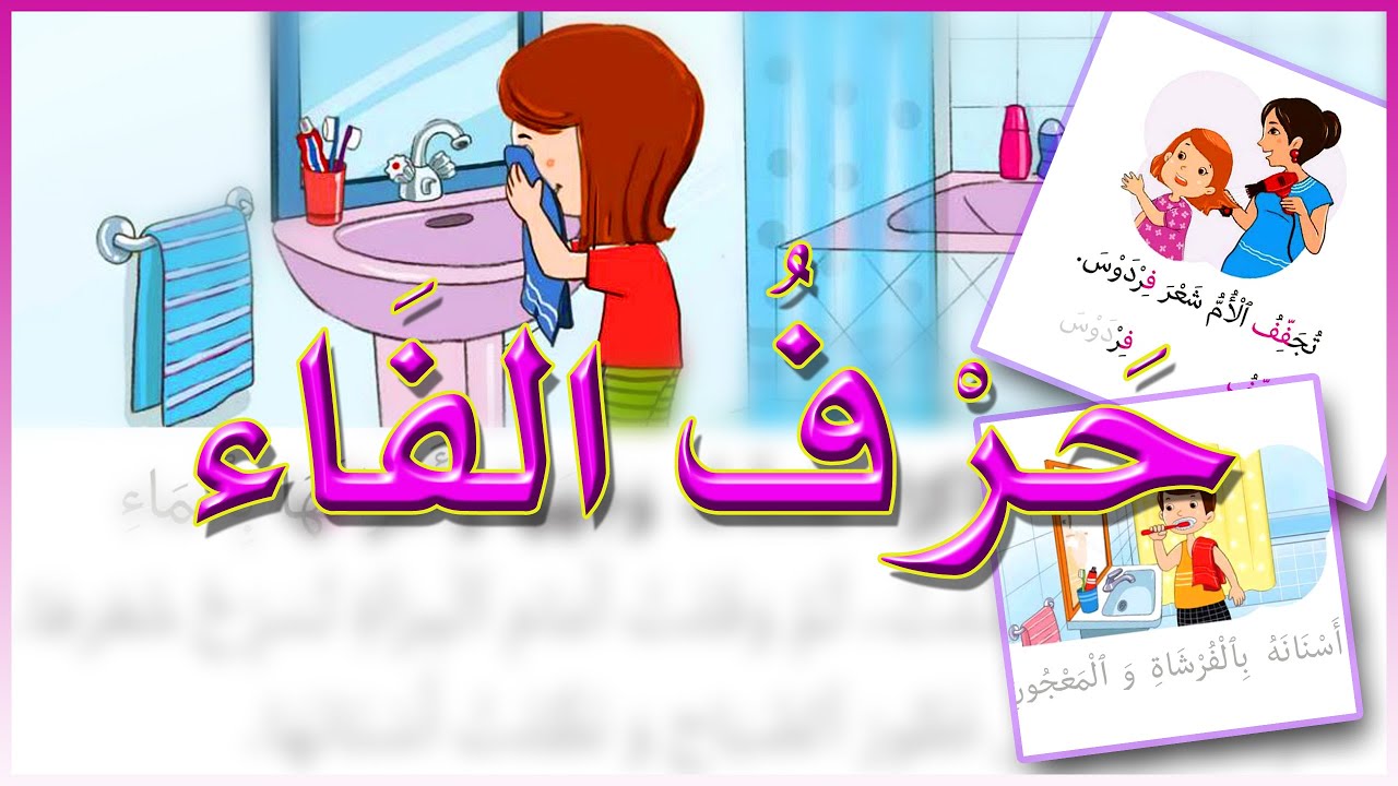 أفاقت فردوس باكرا...| السنة الأولى إبتدائي الثلاثي الثّاني  2020~ اللغة العربيّة