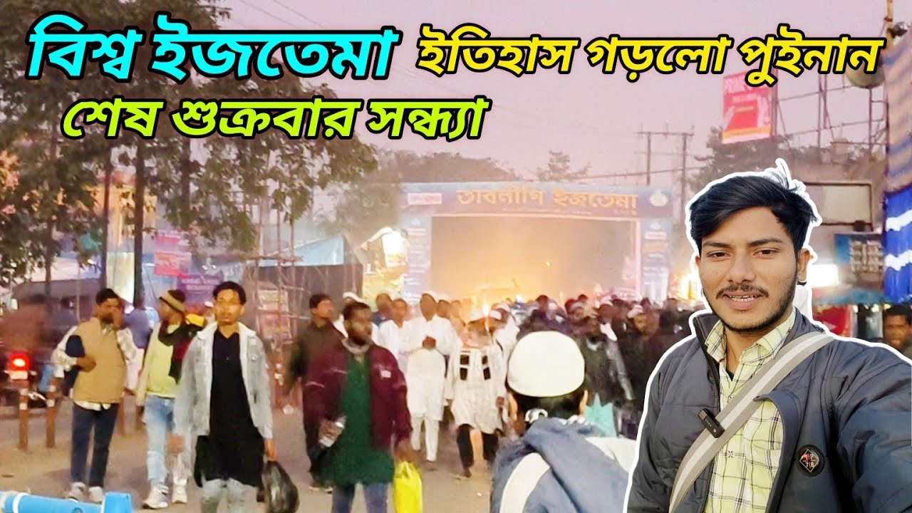 বিশ্ব ইজতেমা শেষ শুক্রবারের সন্ধ্যা || Biswa iztema History made puinan 