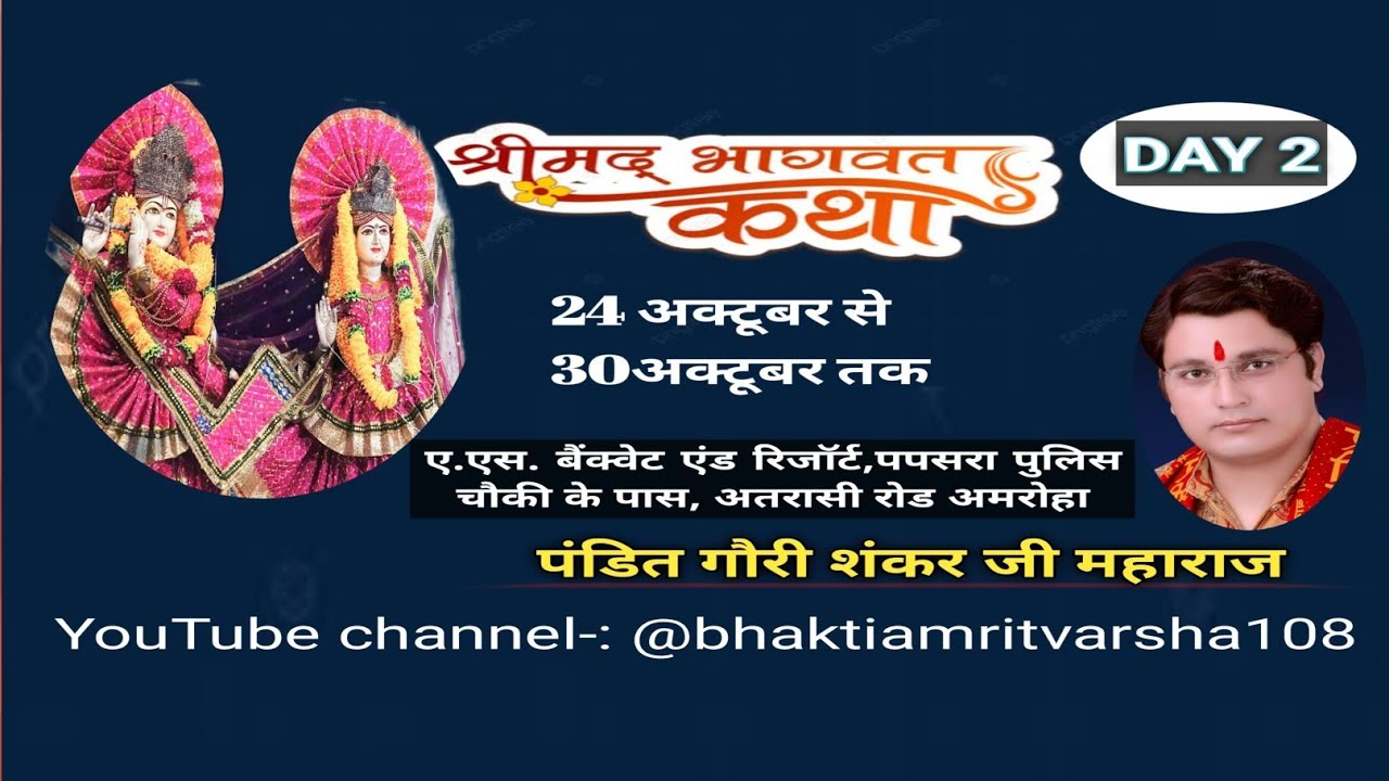 bhagwat katha day 2 ,भागवत कथा डे 2 bhagwat Katha Gori Shankar Ji Maharaj -कथा गौरी शंकर जी महाराज