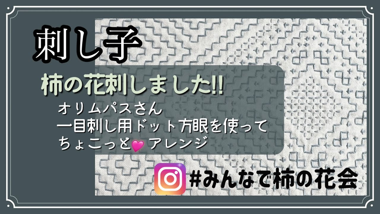 144.【刺し子】柿の花を刺しました！オリムパス一目刺し用ドット方眼を使ってちょこっとアレンジ
