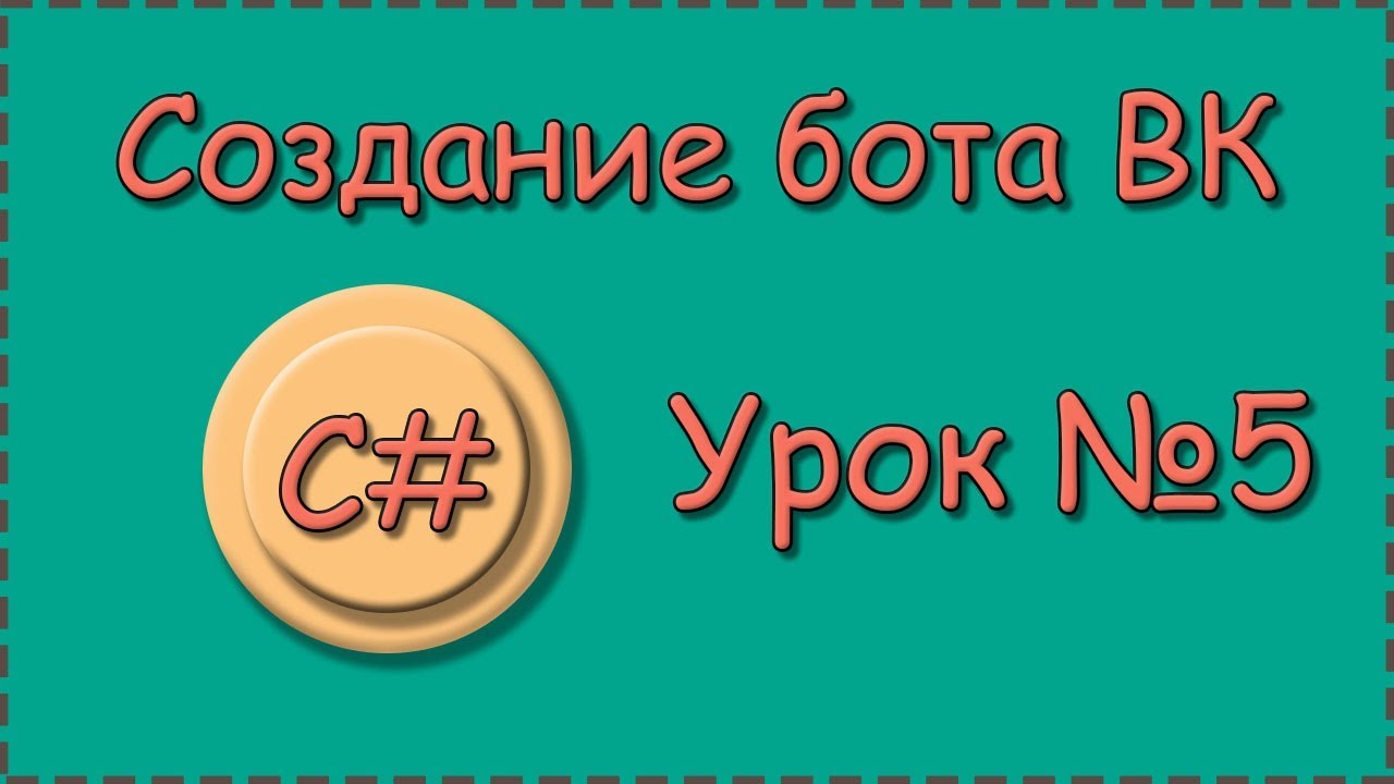 C# | Урок №5 | Бот для страницы ВК |  Обработка ошибок getLongPollServer