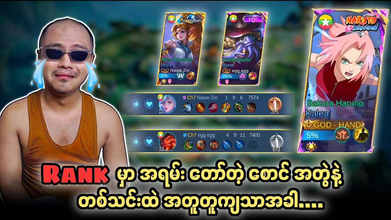 Rank မှာ အရမ်း တော်တဲ့ စောင် အတွဲနဲ့ တစ်သင်းထဲ အတူတူကျသာအခါ.... 🙏😭