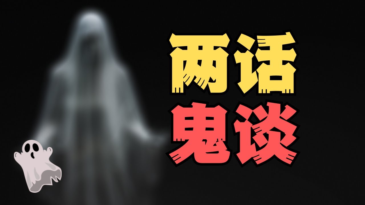 【膽小勿入】鬼話兩則，生人勿進