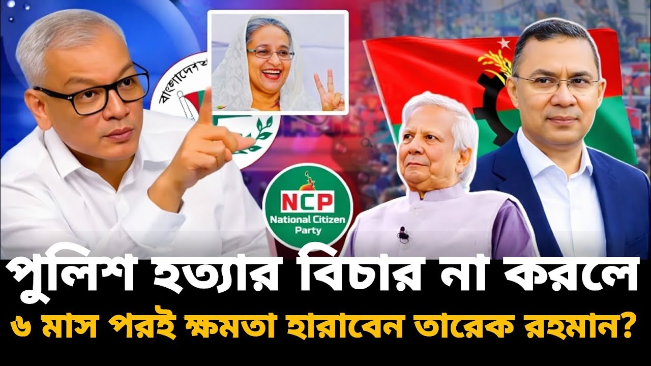 ৬ মাস পরই ক্ষমতা হারাবেন তারেক রহমান? চাঞ্চল্যকর বিশ্লেষণ! Abu Hena Razzaki | টকশোর মূল আলোচনা |