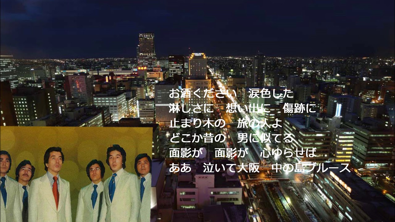 新・中の島ブルース　アローナイツ（木下あきらさん歌唱）