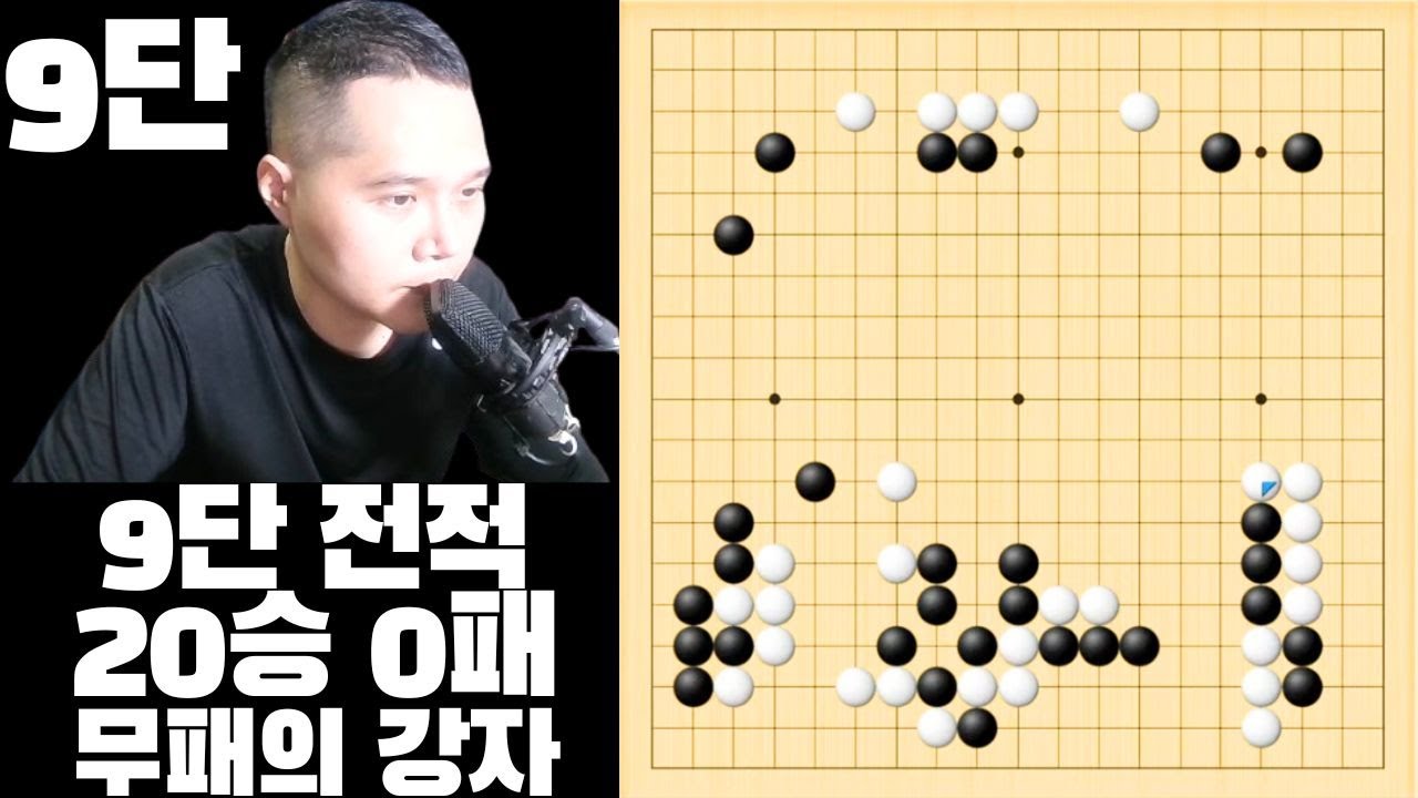 9단 전적 20승 0패 무패의 강자를 만났습니다.