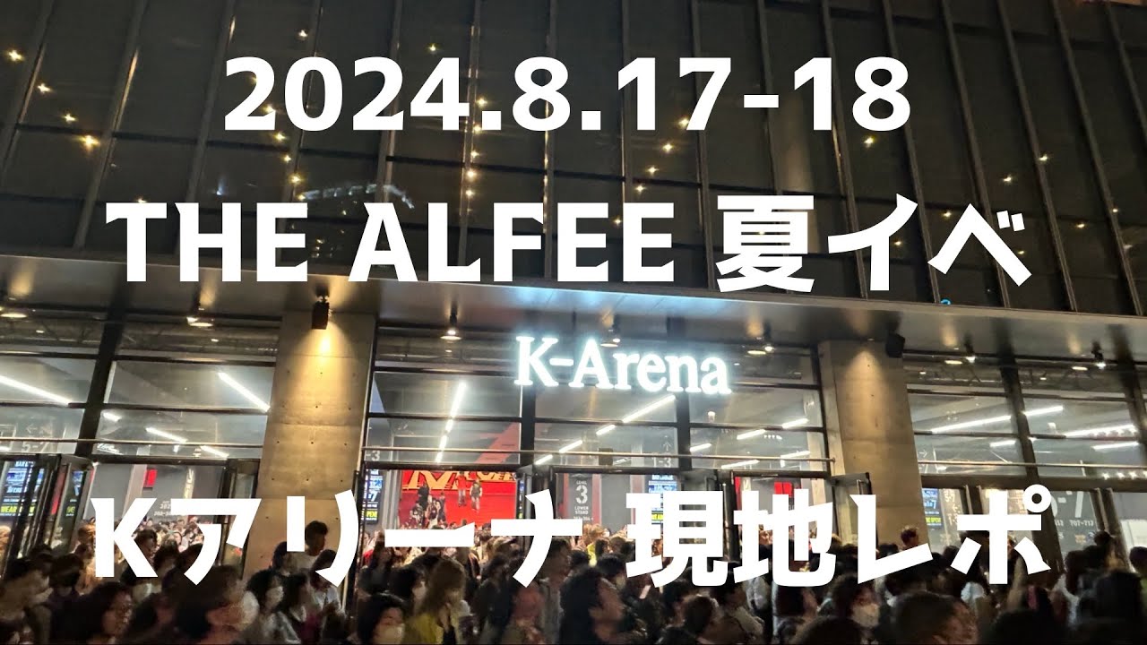 2024年8月17-18日 THE ALFEE「50年目の夏祭り」Kアリーナ横浜・現地レポート