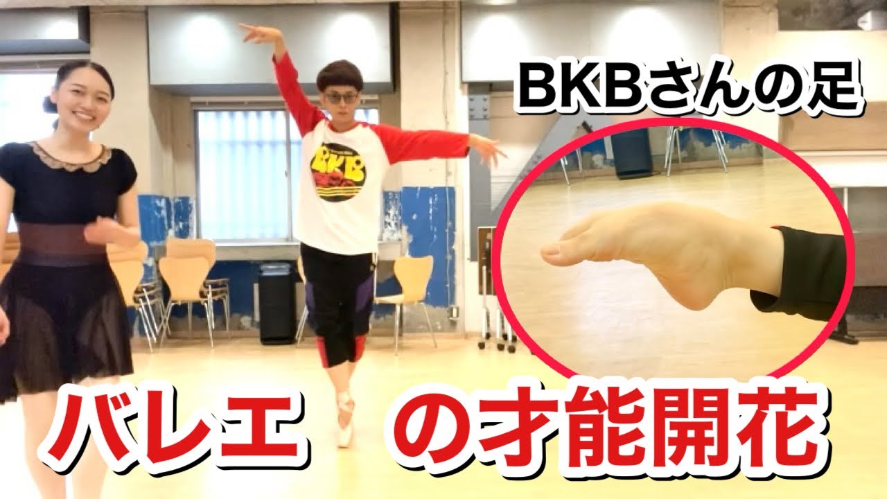 【神回】足の甲がバレエ向きなBKBさんがトゥシューズ履いたらまさかの才能開花！（バイク川崎バイク×松浦景子）