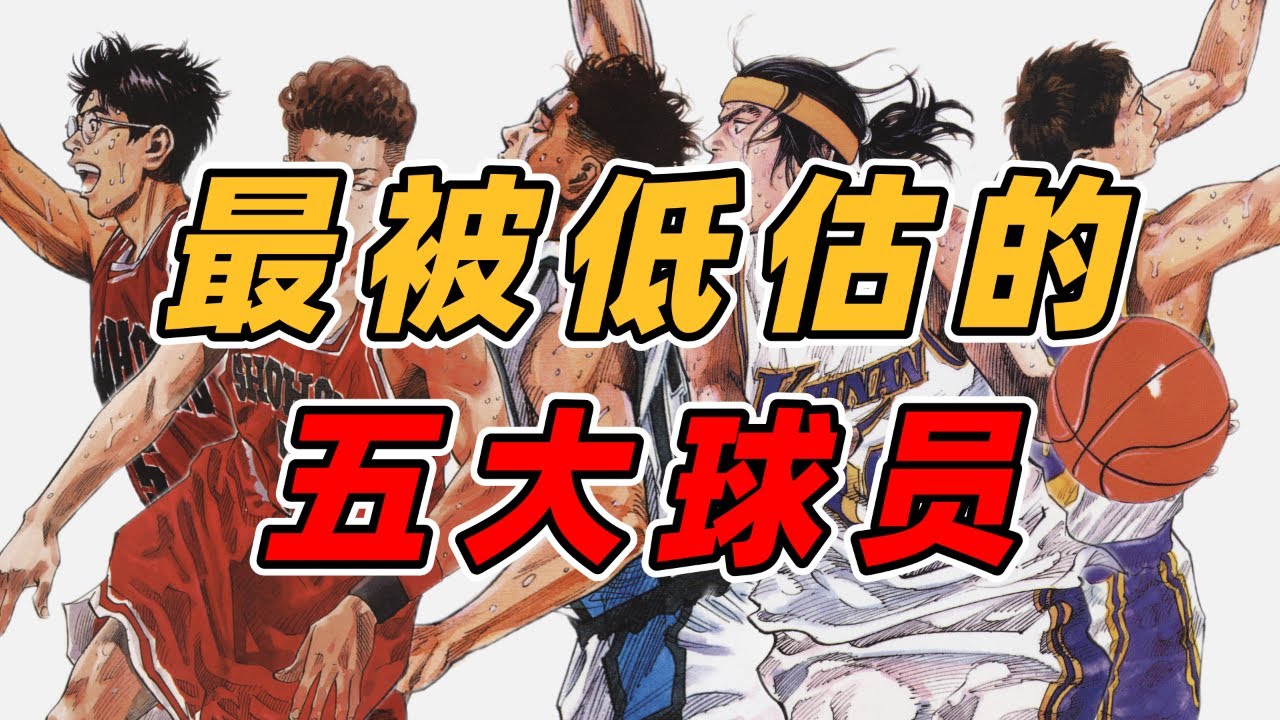 盘点灌篮高手被低估的五大球员！清田痛失新人王，木暮难能可贵！