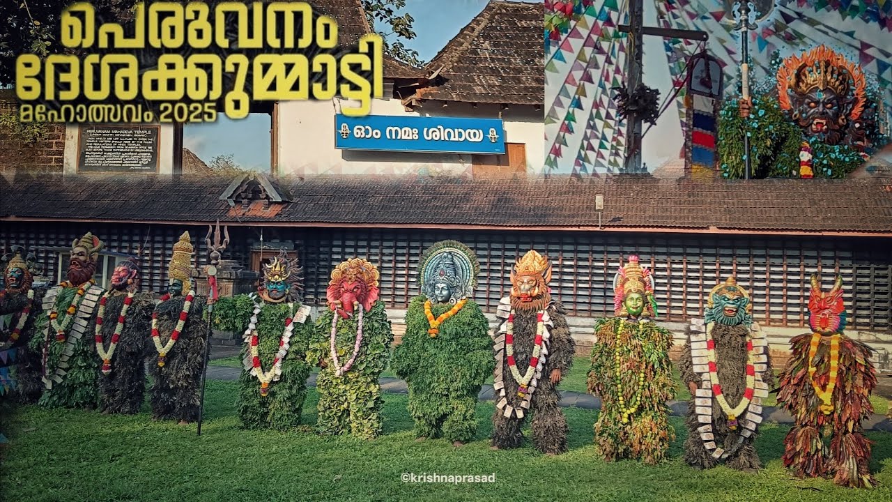 Peruvanam Kummatti Mahotsavam 2025 | പെരുവനം കുമ്മാട്ടി 