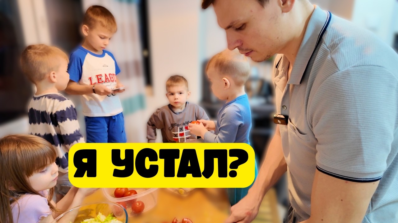 Весь день с детьми — я так устал… но было тепло