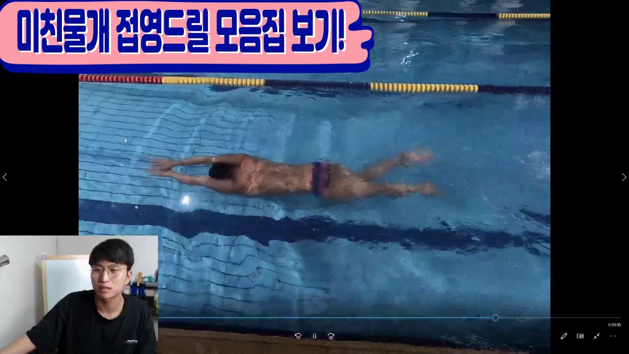 접영 드릴(접영연습방법 대공개) 접영초보자 꼭해보세요!
