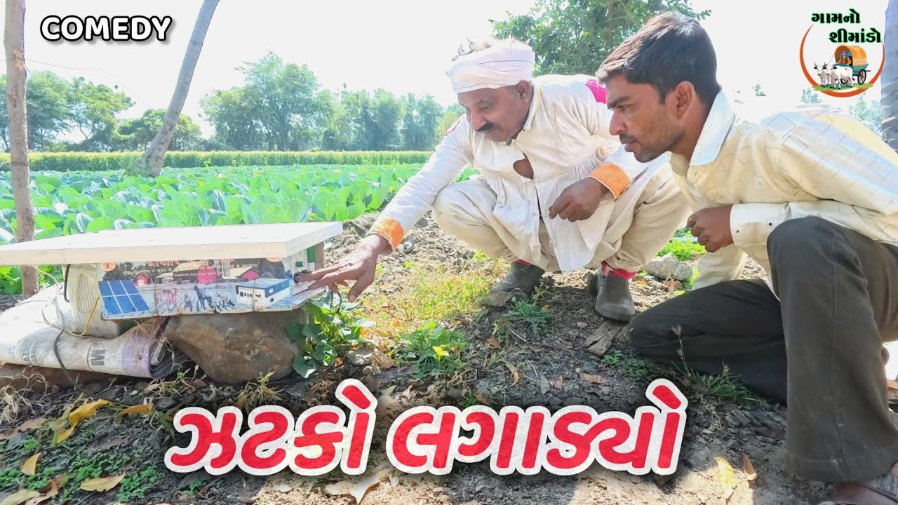 ઝટકો લગાડ્યો | Zatko lagadyo | Gamno shimado | gujarati comedy | comedy video | funny video