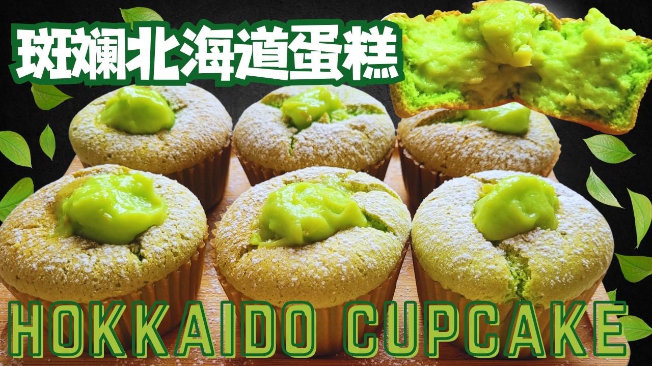 软绵绵斑斓北海道杯子蛋糕，新手也能轻松做！Pandan Hokkaido Cupcakes – Soft, Fluffy & Creamy!