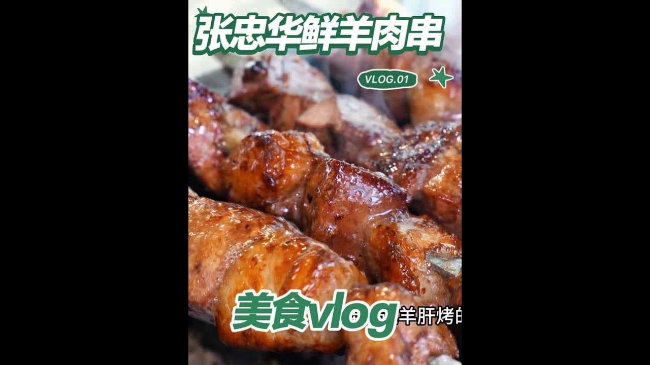 这家羊肉串又嫩又鲜！！烤羊肝巨好吃！！ #东北烧烤#哈尔滨美食#美食vlog #乐在东北 #哈尔滨吃喝玩乐