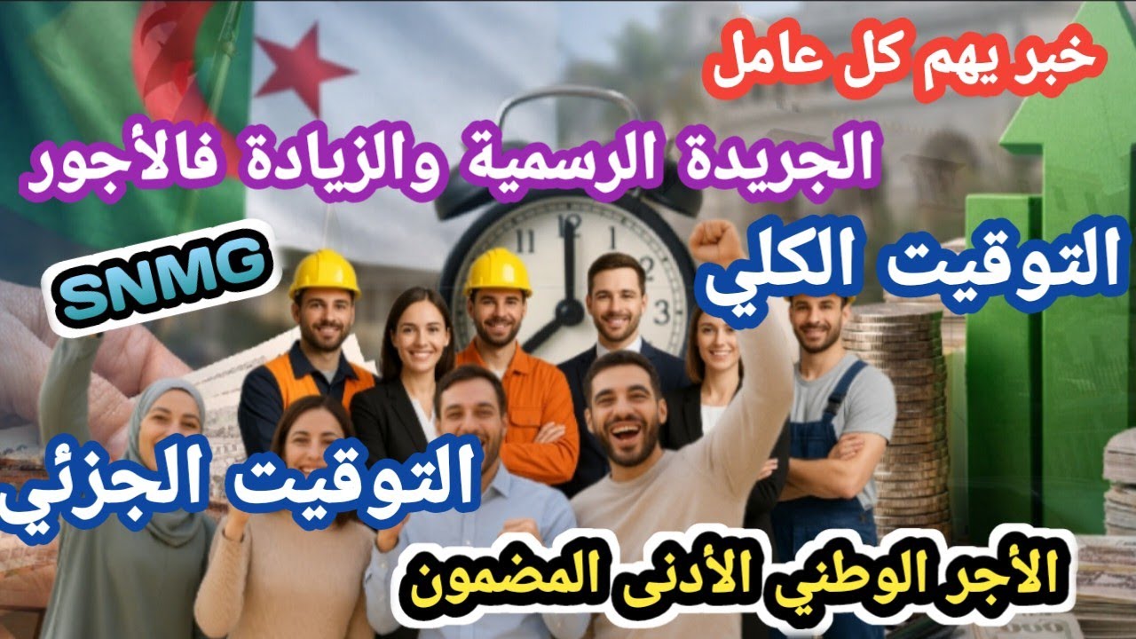 رسمياً 🔴 هل عمال التوقيت الجزئي يستفيدون من زيادة الأجور 2026؟ الحقيقة كاملة
