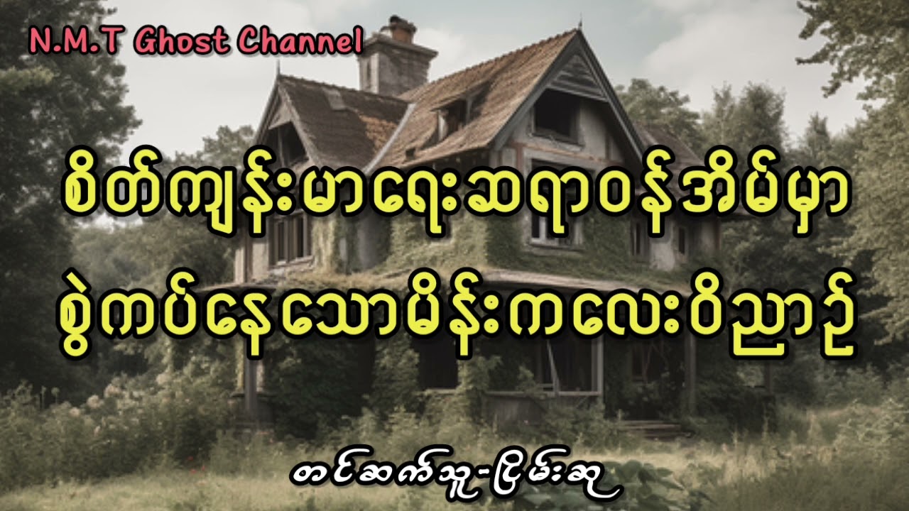 စိတ်ကျန်းမာရေးဆရာဝန်အိမ်မှာစွဲကပ်နေသောမိန်းကလေးဝိညာဥ်