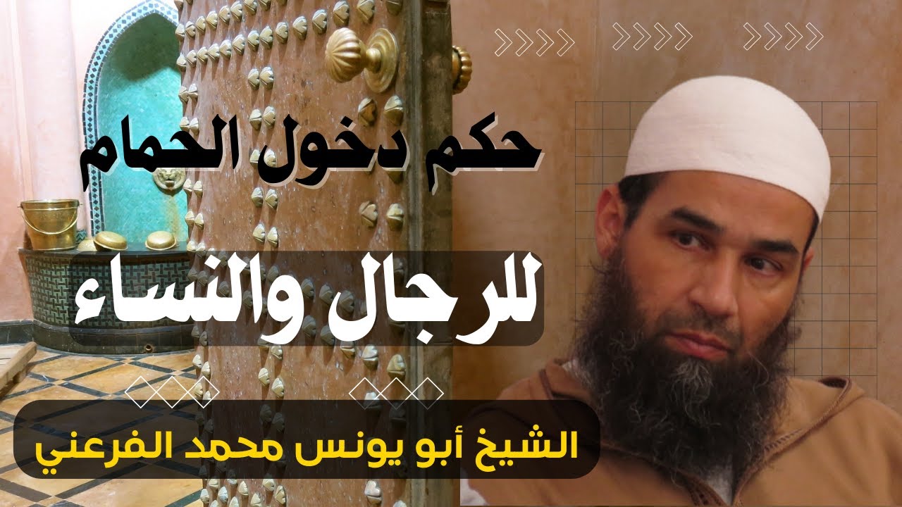 حكم دخول الحمام للرجال والنساء || الشيخ أبو يونس محمد الفرعني
