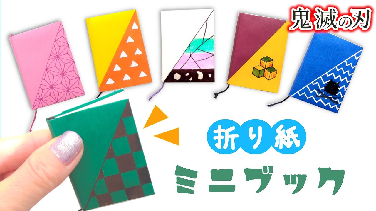DIY【鬼滅の刃折り紙】ミニブックの作り方 きめつのやいばグッズ  炭治郎 禰豆子 善逸 伊之助 胡蝶しのぶ 冨岡義勇風  demon slayer minibook