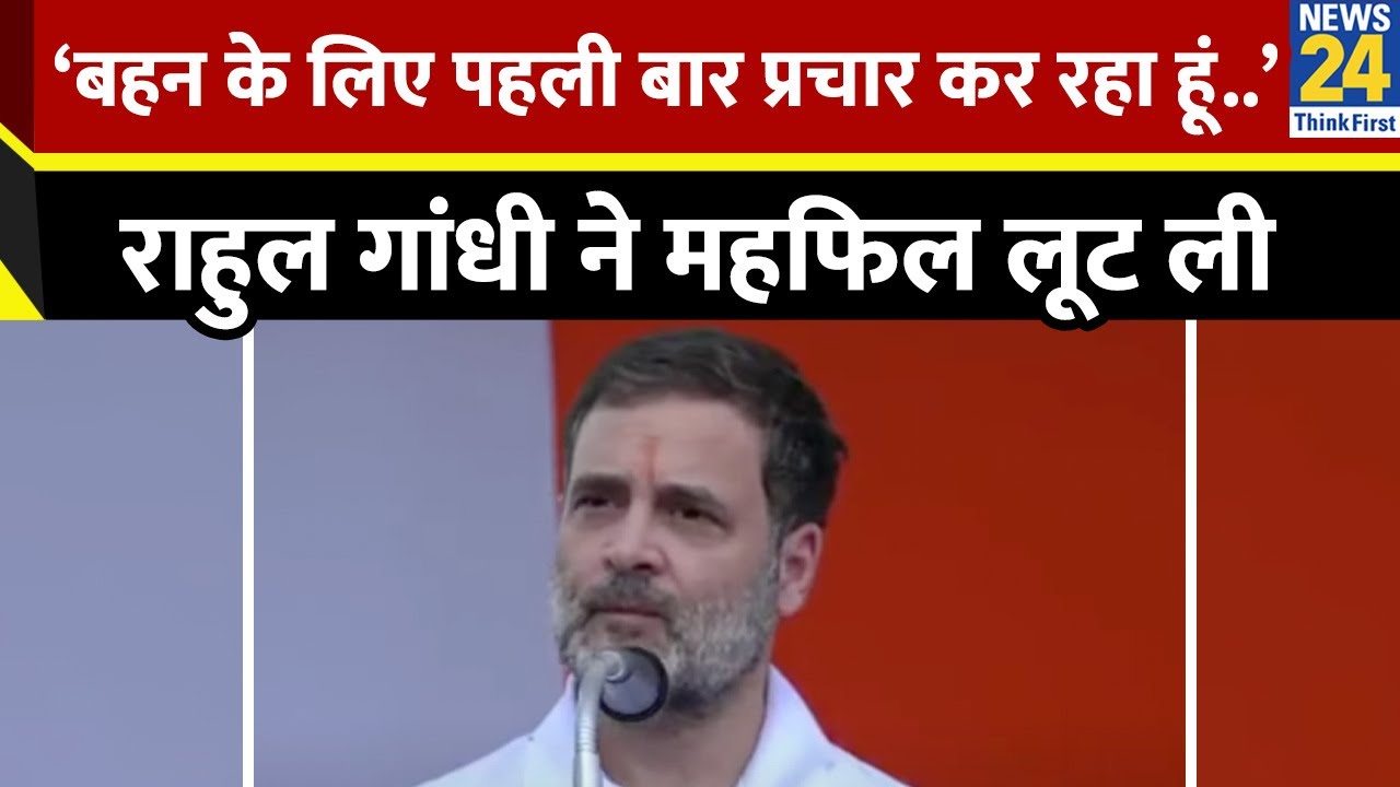 Rahul Gandhi की Wayanad से Priyanka Gandhi पर कही बड़ी बात, लोगों से की ये खास अपील