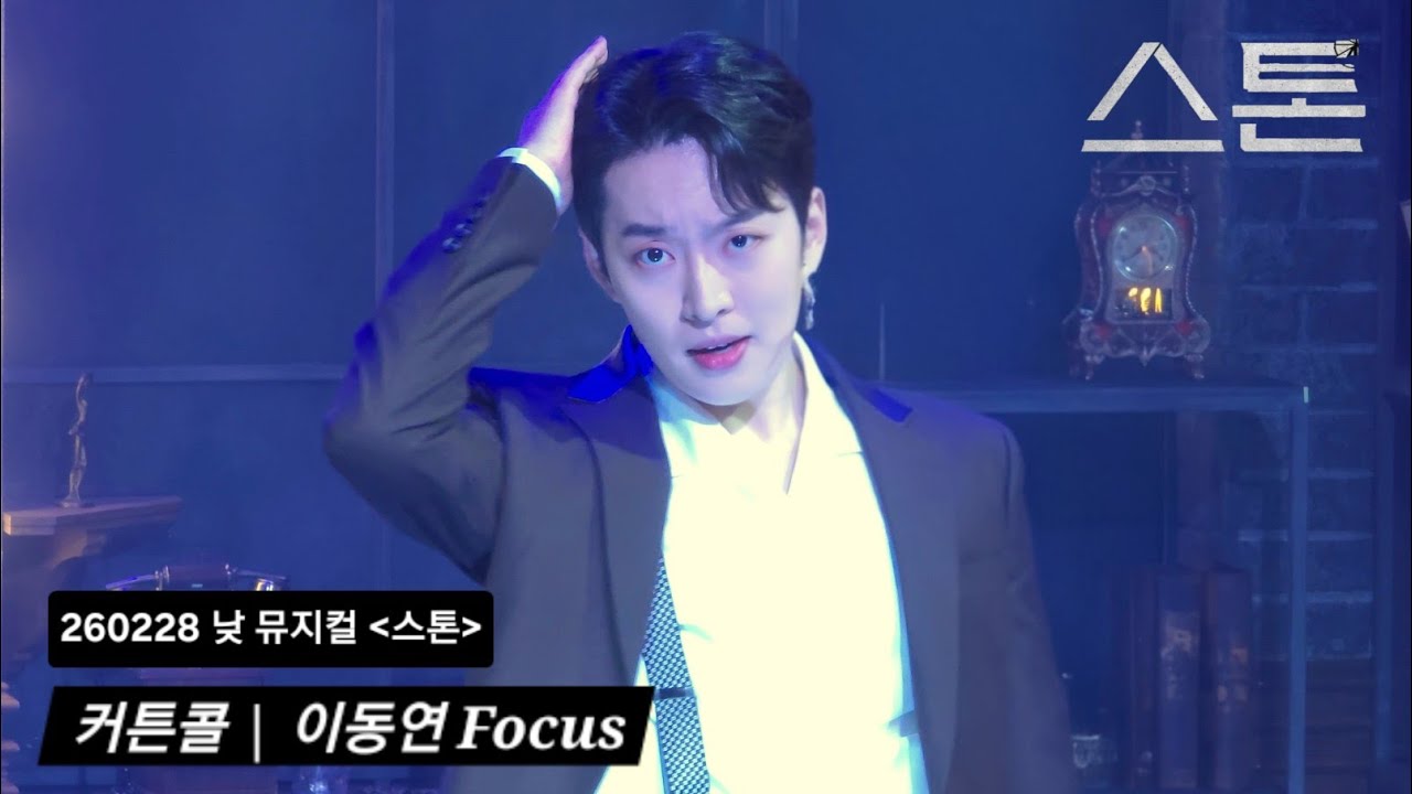 260228 낮 뮤지컬 스톤 커튼콜 | 이동연(F) 이승준 조성필