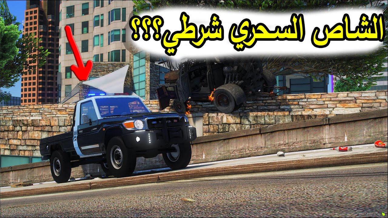 الشاص السحري | راعي الشاص ينظم للشرطه بشرط.؟؟؟#GTA_V