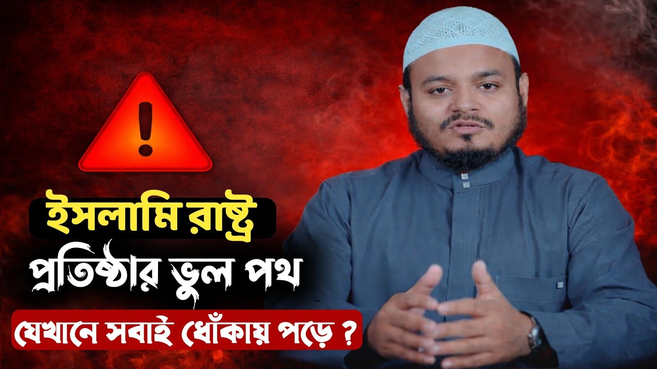 ইসলামি রাষ্ট্র প্রতিষ্ঠার ভুল পথ—যেখানে সবাই ধোঁকায় পড়ে ? আব্দুর রহমান বিন আব্দুর রাজ্জাক | New Waz