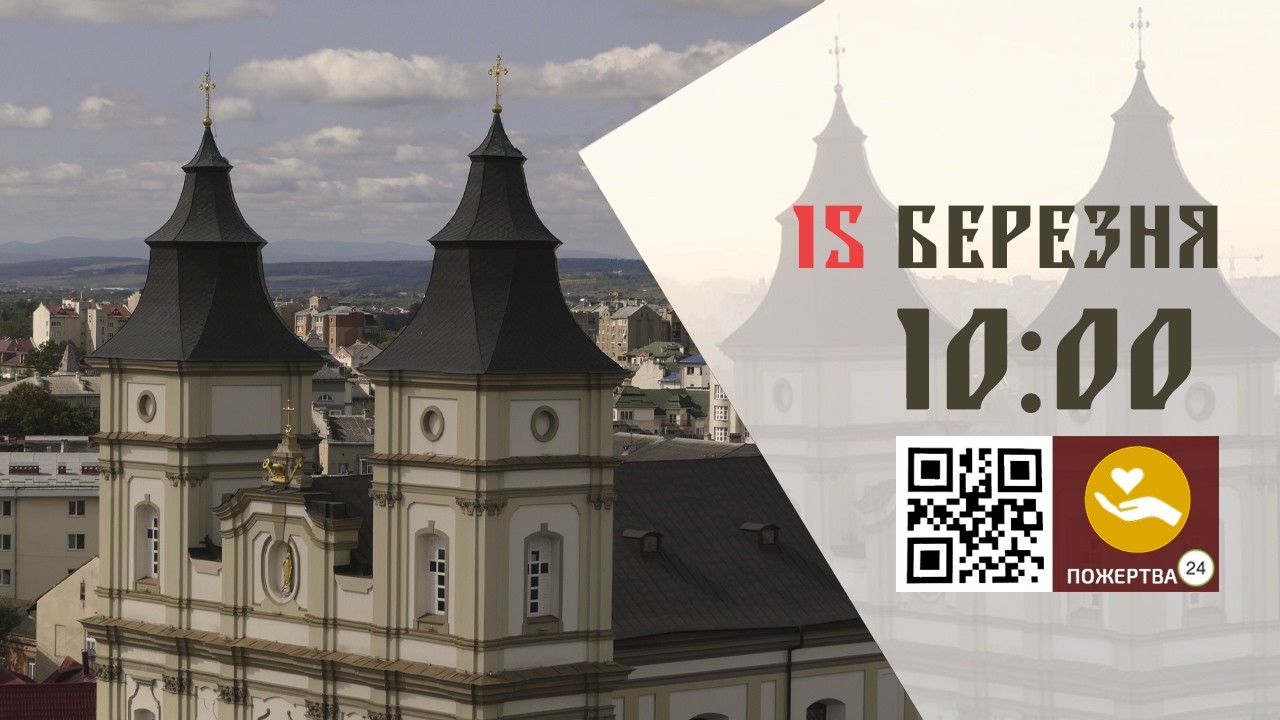 10:00 | Божественна Літургія св. Василія Великого . 15.03.2026 Івано-Франківськ УГКЦ