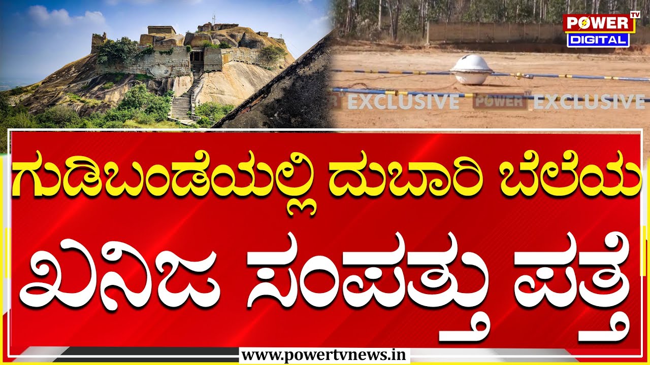 Gold Survey : ಗುಡಿಬಂಡೆಯಲ್ಲಿ ದುಬಾರಿ ಬೆಲೆಯ ಖನಿಜ ಸಂಪತ್ತು  ಪತ್ತೆ | Power Tv