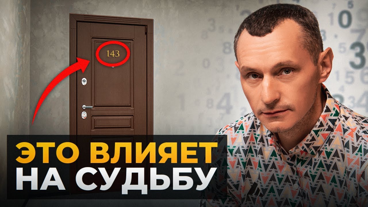 Как НОМЕР квартиры, машины и телефона МЕНЯЕТ СУДЬБУ? Влияние цифр на жизнь!