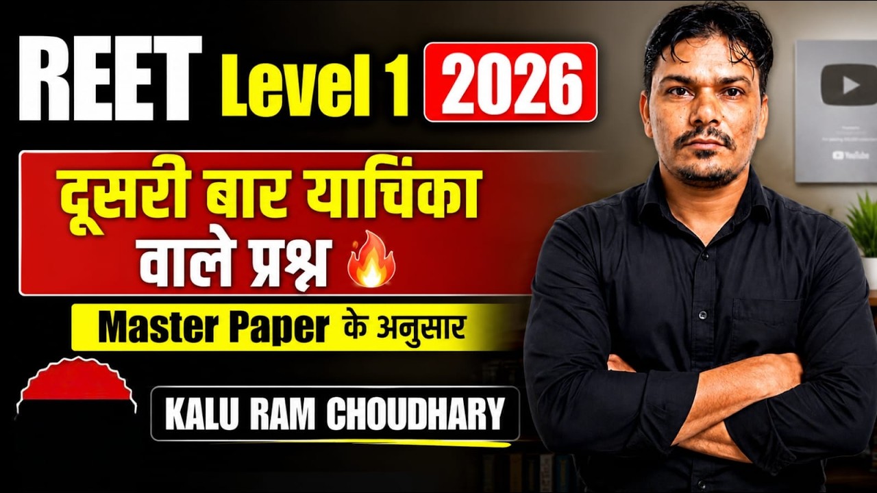 Reet level1 2026 | दूसरी बार याचिका वाले प्रश्न कौन कोनसे है | REET cut -off 2026  #reetl1