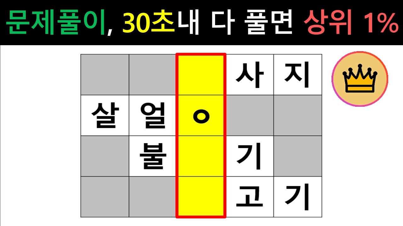 [단어퀴즈] 문제 풀이 30초내에 다 풀면, 두뇌 상위 1%!! [가로 세로 낱말 퀴즈] #2763 | 뇌건강 / 두뇌회전 / 치매테스트 / 숨은단어찾기 / 퍼즐