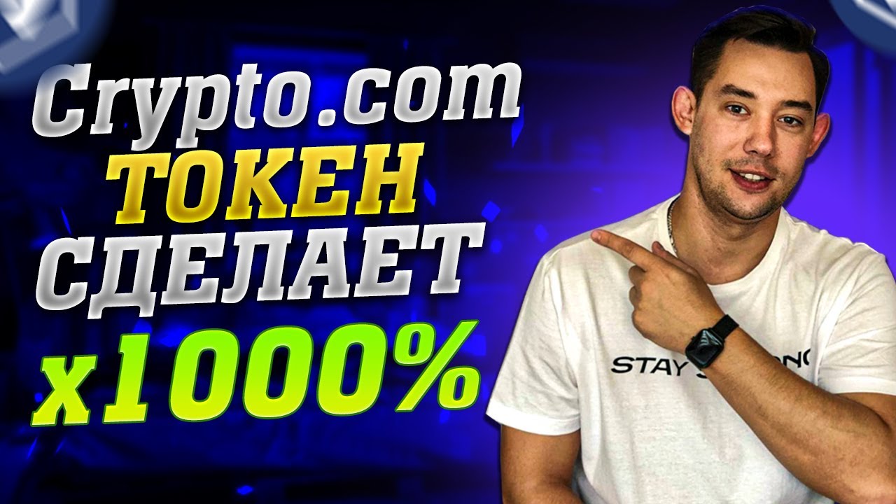 Crypto.com - ПРОЕКТ КОТОРЫЙ ДАСТ x1000% | CRO ТОП АЛЬТКОИН В ПОРТФЕЛЬ | АЛЬТКОИН 2022