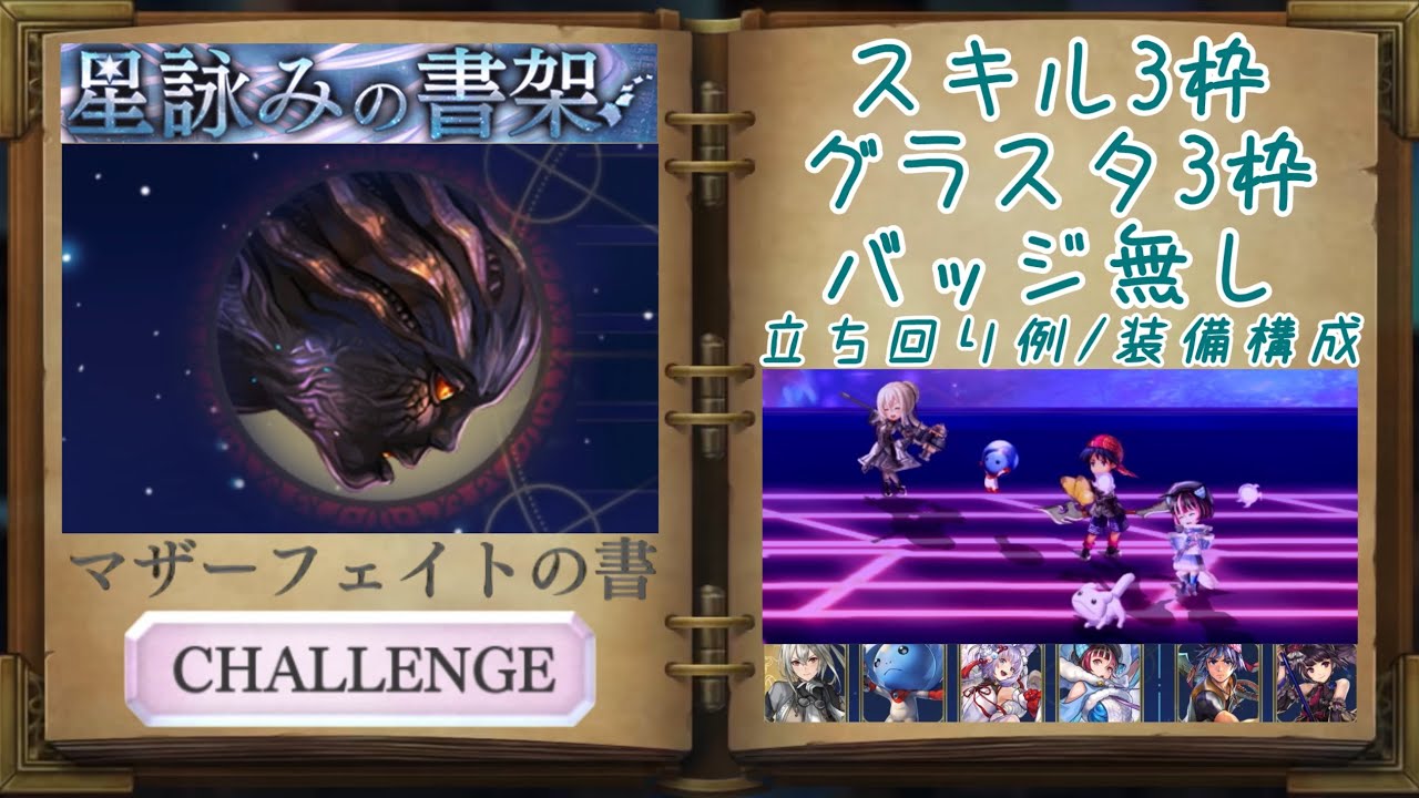 【アナザーエデン】 星詠みの書架 CHALLENGE マザーフェイトの書 スキル3枠･グラスタ3枠･バッジ無し 攻略 立ち回り 装備構成