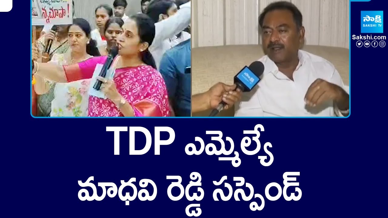 TDP MLA Madhavi Suspended By Mayor Suresh Babu - Kadapa Municipal Corporation | @SakshiTV