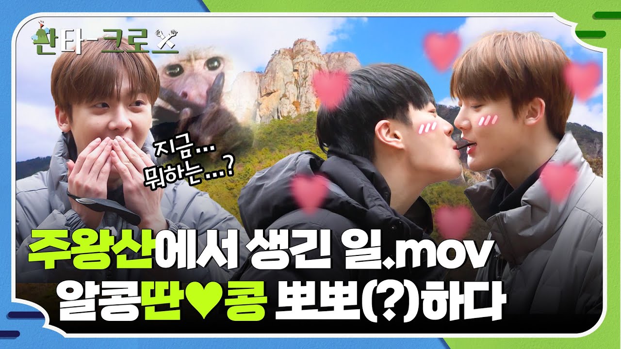 [ENG] 갑자기요? 여기서요? 알콩딴💚콩 주왕산에서 피어난 문빈&산하의 난데없는 로맨스(feat. 빼빼로 게임) #산타크로스 3회