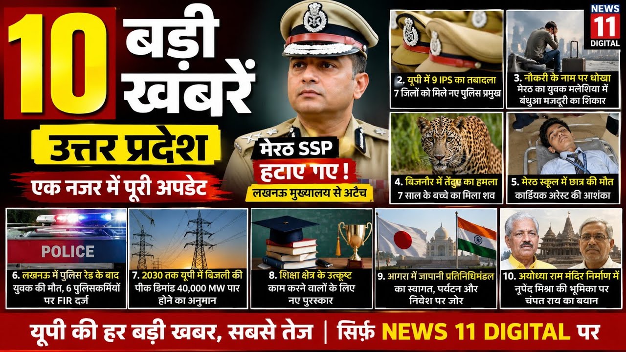 यूपी की 10 बड़ी खबरें: मेरठ SSP हटाए गए, 9 IPS अफसरों का तबादला, बिजनौर में तेंदुए का हमला