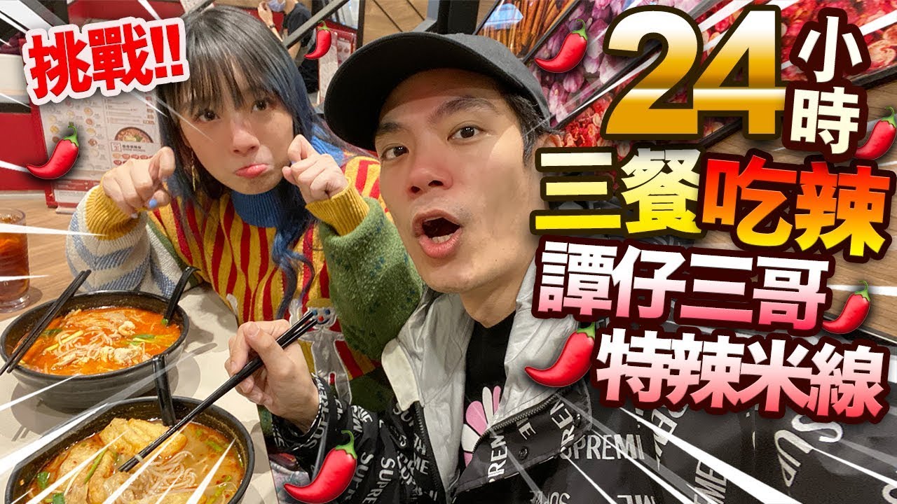 【挑戰】24小時三餐食辣挑戰！首次吃譚仔三哥特辣米線！說一句辣穿一件厚衣！