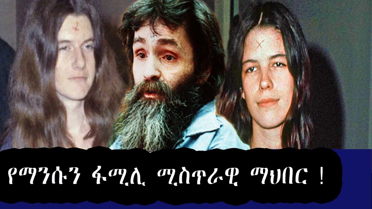 የማንሱን ፋሚሊ ሚስጥራዊ ማህበር ! ጉድ ተሰማ ! masaya tube !