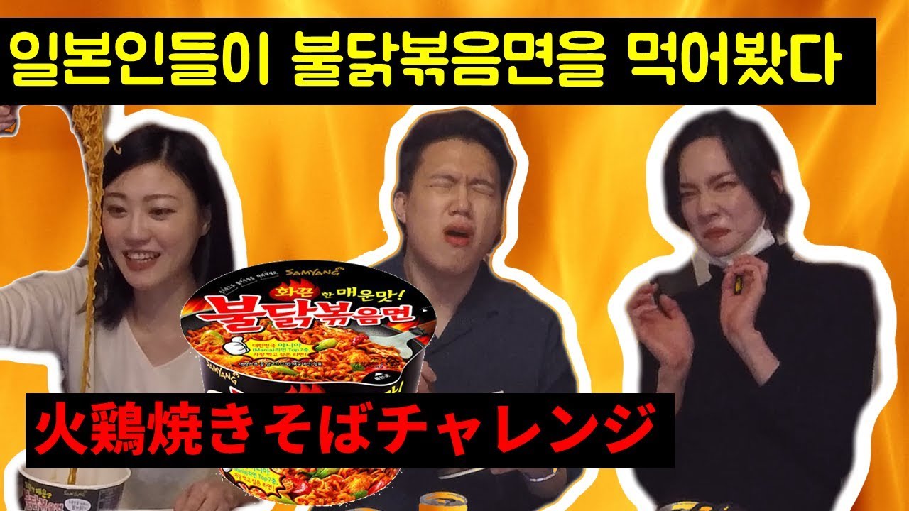 [火鶏焼きそばチャレンジ] 韓国人なのに食べられないの？ｗｗ불닭볶음면
