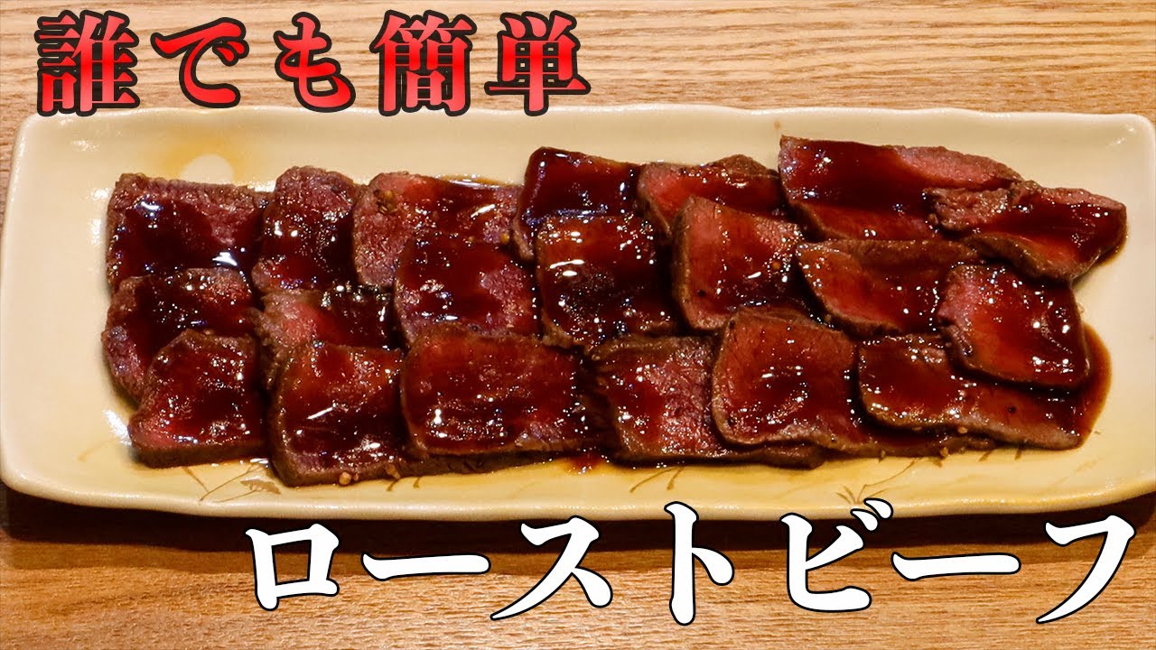 【料理初心者でも作れる】絶品！ローストビーフの作り方【誰でも簡単！】