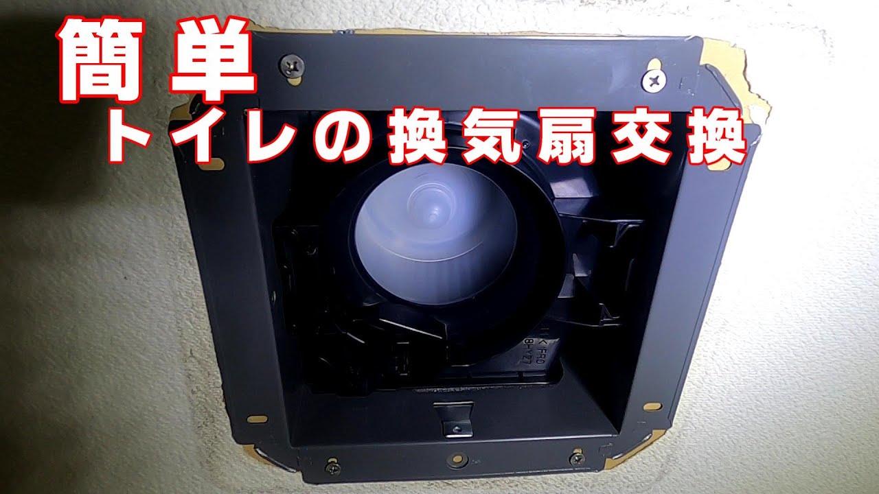 簡単にトイレの換気扇を交換する方法#換気扇交換 #diy #リフォーム