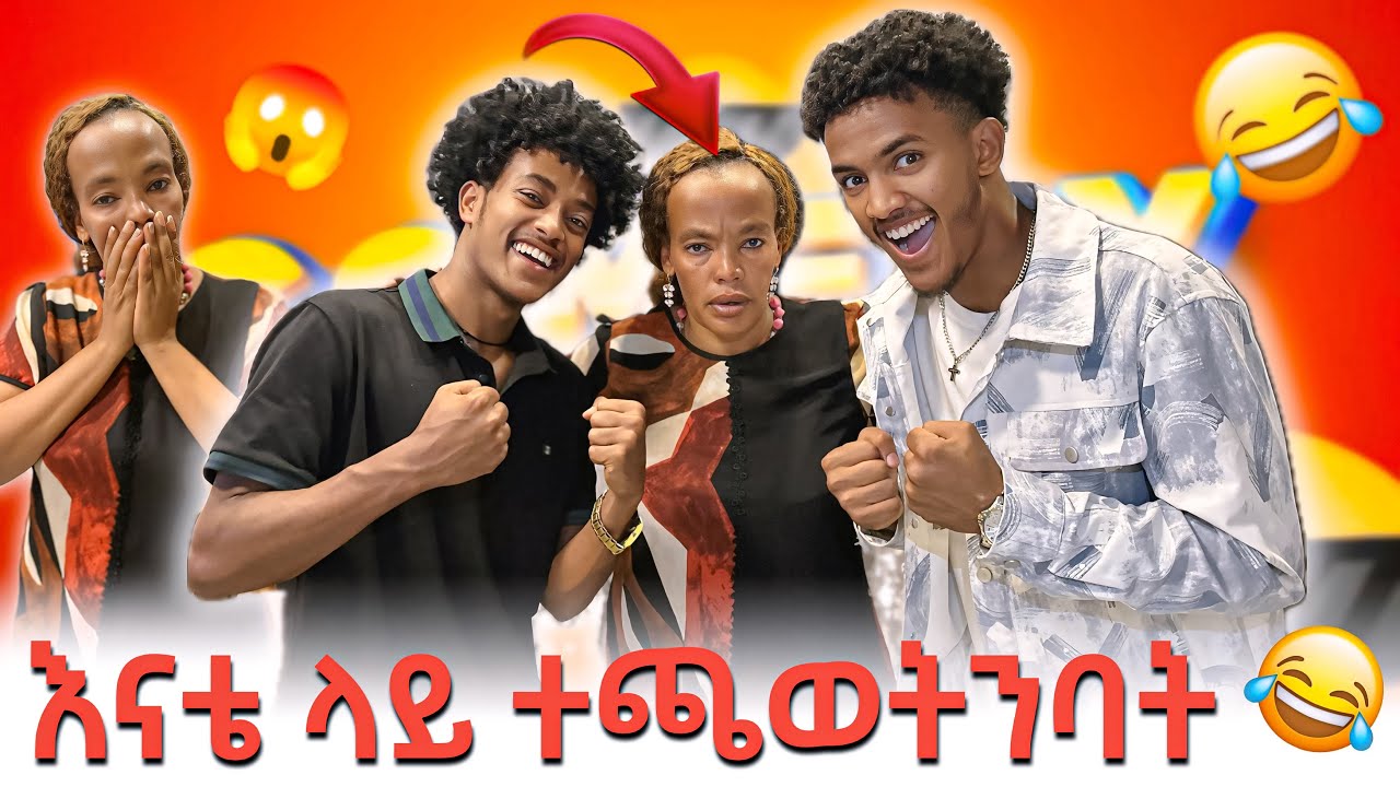 እናቴ መለየት ከበዳት🤣 የአመቱ ምርጥ ፕራንክ (prank) Eso Fegegta ኦ