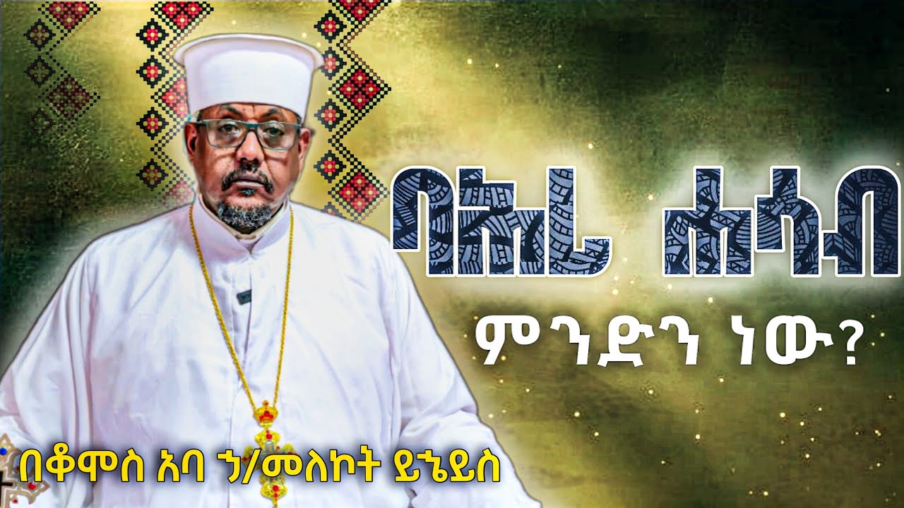 🛑 ስለ ባሕረ ሐሳብ ምን ያውቃሉ? || የ2018 ዓ.ም የዘመን ቀመር ስሌት || በቆሞስ አባ ኃይለመለኮት #eotc #orthodox 