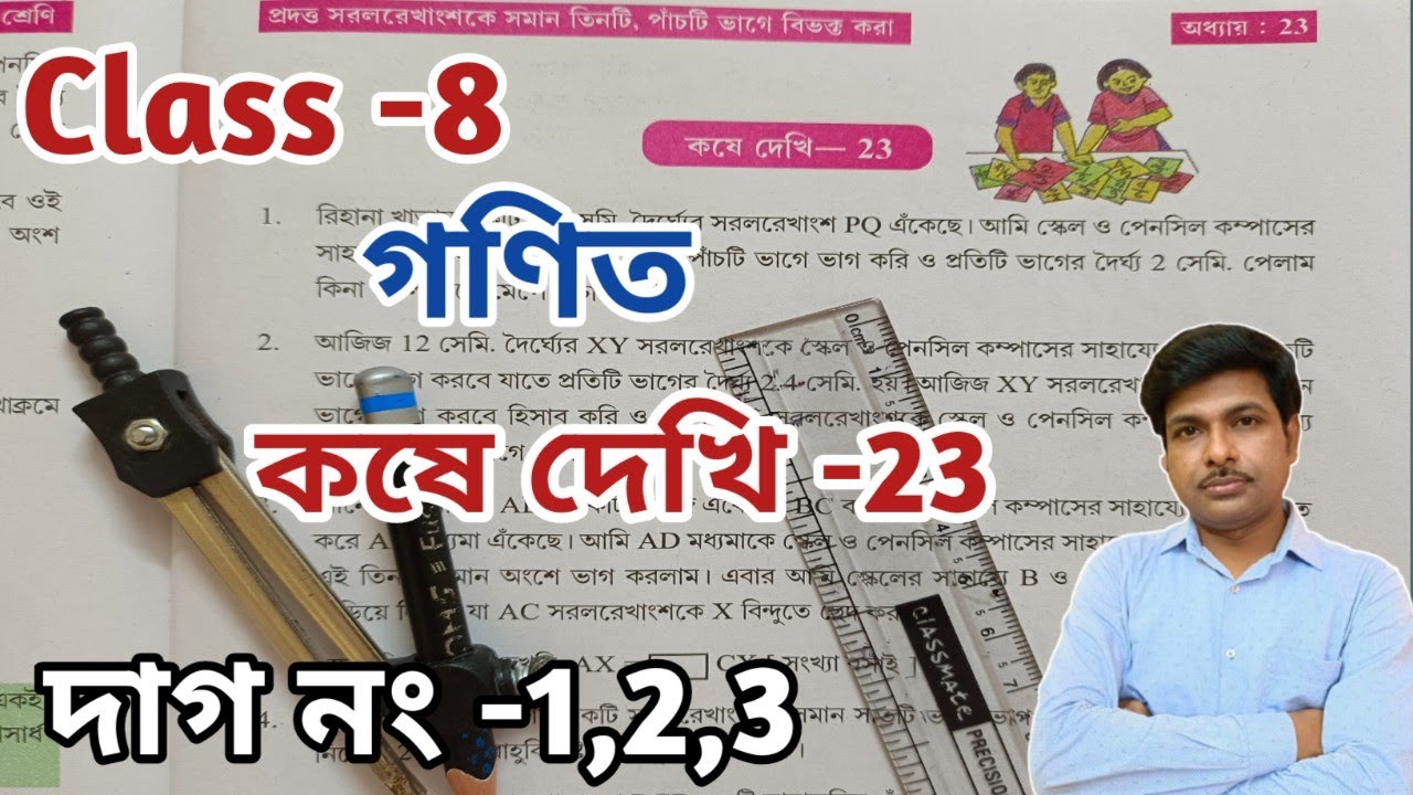Class -8 Math (গণিত)//কষে দেখি-23//অষ্টম শ্রেণীর গণিত//Chapter-23//WBBSE@UNIQUELEARNINGLAB