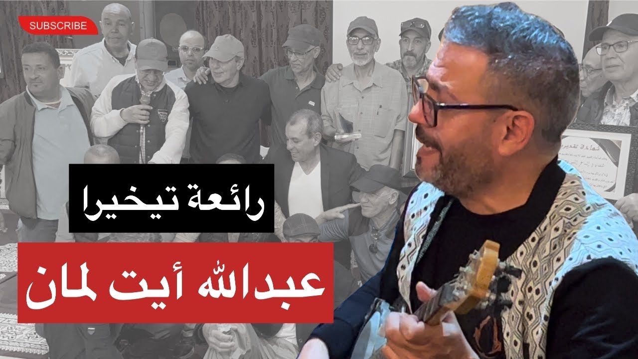 عبدالله أيت لمان ورائعة تيخيرا لمجموعة إزنزارن بفضاء بربر هاوس ‎ #tachlhit # #aitlaman