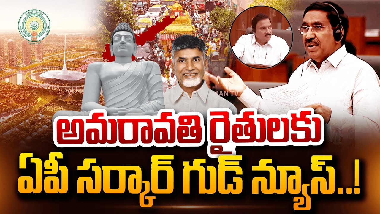 అమరావతి రైతులకు ఏపీ సర్కార్ గుడ్ న్యూస్.. | Minister Narayana Good News  For Amaravati Farmers